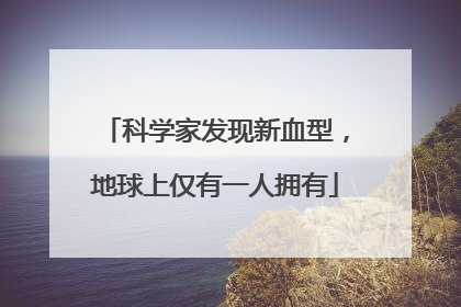 科学家发现新血型，地球上仅有一人拥有