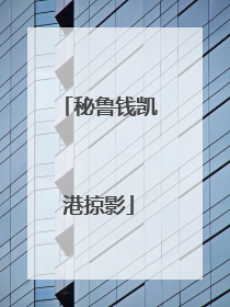 秘鲁钱凯港掠影