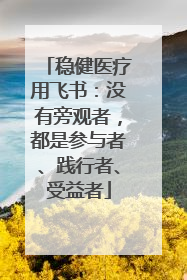 稳健医疗用飞书：没有旁观者，都是参与者、践行者、受益者