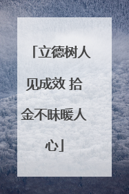 立德树人见成效 拾金不昧暖人心