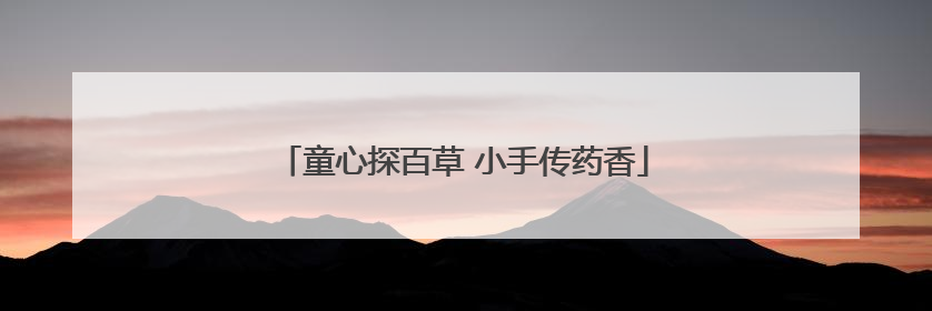 童心探百草 小手传药香