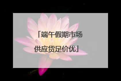 端午假期市场供应货足价优