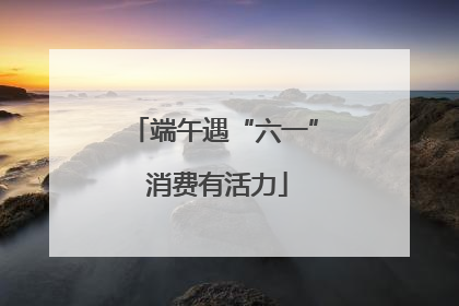 端午遇“六一” 消费有活力