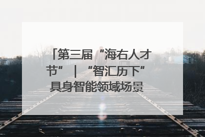 第三届“海右人才节”｜“智汇历下” 具身智能领域场景对接会举办