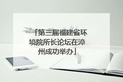 第三届福建省环境院所长论坛在漳州成功举办