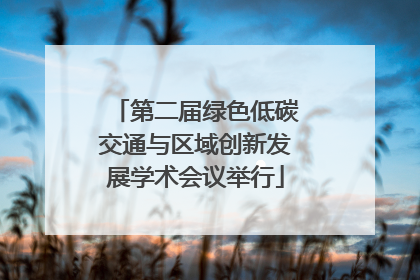 第二届绿色低碳交通与区域创新发展学术会议举行