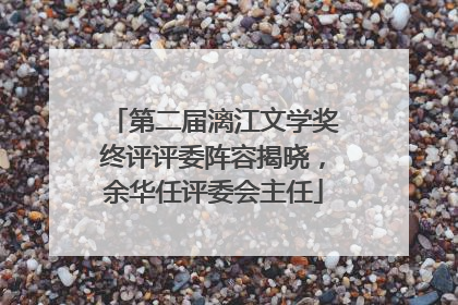 第二届漓江文学奖终评评委阵容揭晓，余华任评委会主任