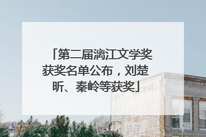 第二届漓江文学奖获奖名单公布，刘楚昕、秦岭等获奖
