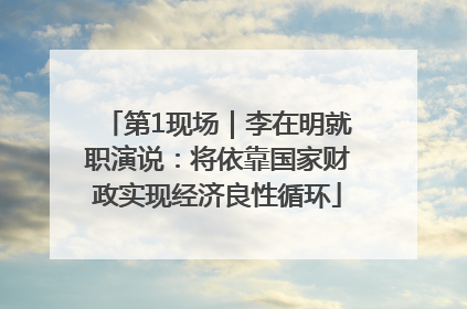 第1现场｜李在明就职演说：将依靠国家财政实现经济良性循环