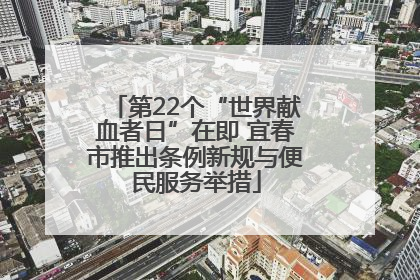 第22个“世界献血者日”在即 宜春市推出条例新规与便民服务举措