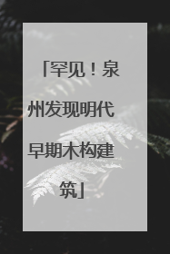 罕见！泉州发现明代早期木构建筑