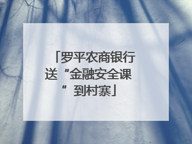 罗平农商银行送“金融安全课”到村寨
