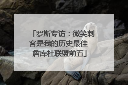 罗斯专访：微笑刺客是我的历史最佳 詹库杜联盟前五