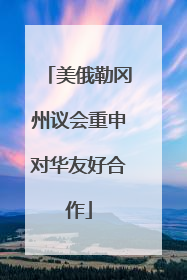 美俄勒冈州议会重申对华友好合作
