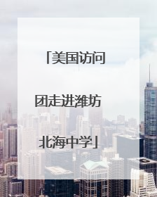 美国访问团走进潍坊北海中学