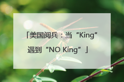 美国阅兵：当“King”遇到“NO King”