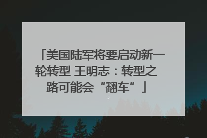美国陆军将要启动新一轮转型 王明志：转型之路可能会“翻车”