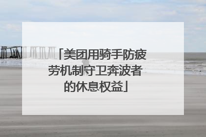 美团用骑手防疲劳机制守卫奔波者的休息权益