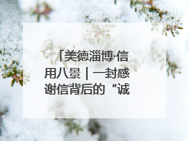 美德淄博·信用八景｜一封感谢信背后的“诚信生意经”