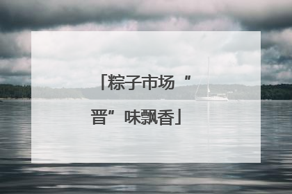 粽子市场“晋”味飘香