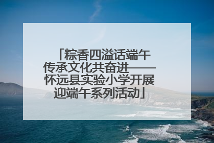 粽香四溢话端午 传承文化共奋进——怀远县实验小学开展迎端午系列活动