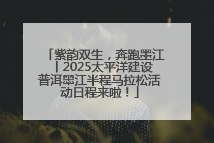 紫韵双生，奔跑墨江丨2025太平洋建设普洱墨江半程马拉松活动日程来啦！