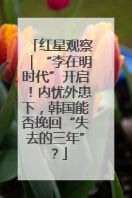 红星观察｜“李在明时代”开启！内忧外患下，韩国能否挽回“失去的三年”？