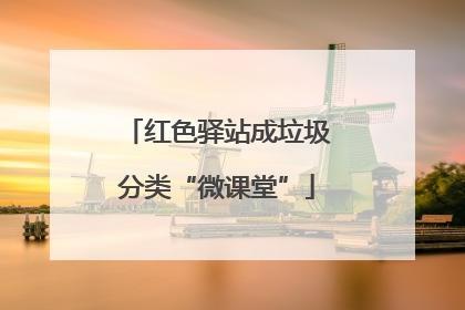 红色驿站成垃圾分类“微课堂”