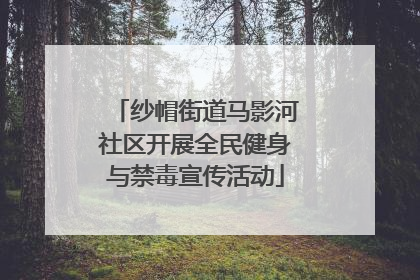 纱帽街道马影河社区开展全民健身与禁毒宣传活动