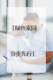绿色家园 分类先行