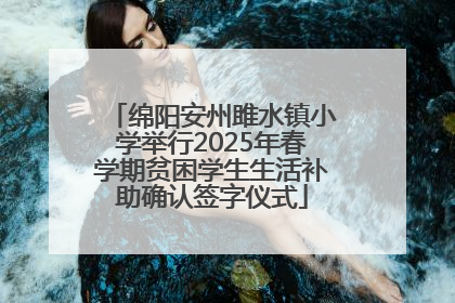 绵阳安州雎水镇小学举行2025年春学期贫困学生生活补助确认签字仪式