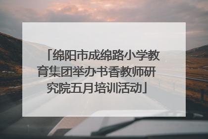 绵阳市成绵路小学教育集团举办书香教师研究院五月培训活动