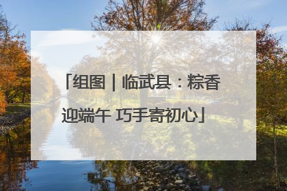 组图｜临武县：粽香迎端午 巧手寄初心