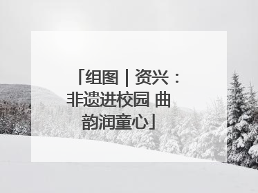 组图｜资兴：非遗进校园 曲韵润童心