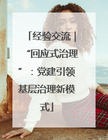 经验交流｜“回应式治理”：党建引领基层治理新模式