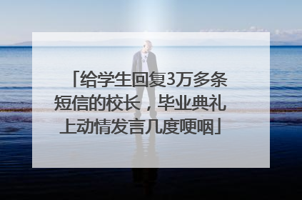 给学生回复3万多条短信的校长，毕业典礼上动情发言几度哽咽