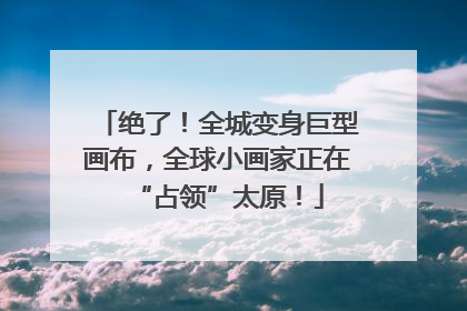 绝了！全城变身巨型画布，全球小画家正在“占领”太原！