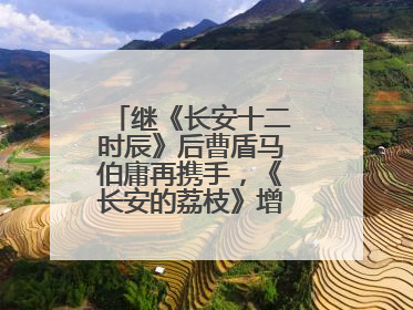 继《长安十二时辰》后曹盾马伯庸再携手，《长安的荔枝》增加全新人物线