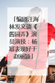 编剧汪海林发文谈《酱园弄》演员演技：杨幂表现好于赵丽颖