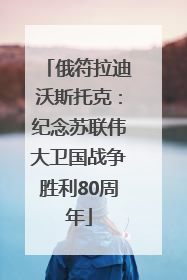 俄符拉迪沃斯托克：纪念苏联伟大卫国战争胜利80周年