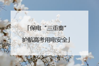 保电“三重奏” 护航高考用电安全