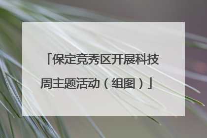 保定竞秀区开展科技周主题活动（组图）