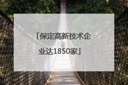 保定高新技术企业达1850家