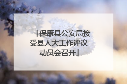 保康县公安局接受县人大工作评议动员会召开
