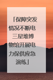 保障突发情况不断电 三星堆博物馆开展电力保供应急演练
