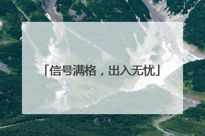信号满格，出入无忧