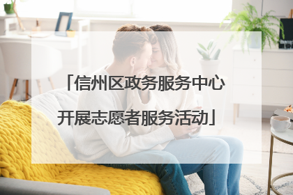 信州区政务服务中心开展志愿者服务活动