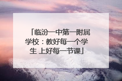 临汾一中第一附属学校：教好每一个学生 上好每一节课
