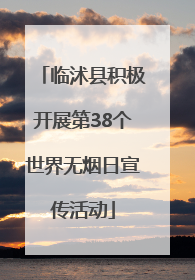 临沭县积极开展第38个世界无烟日宣传活动