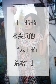 一位技术尖兵的“云上拓荒路”